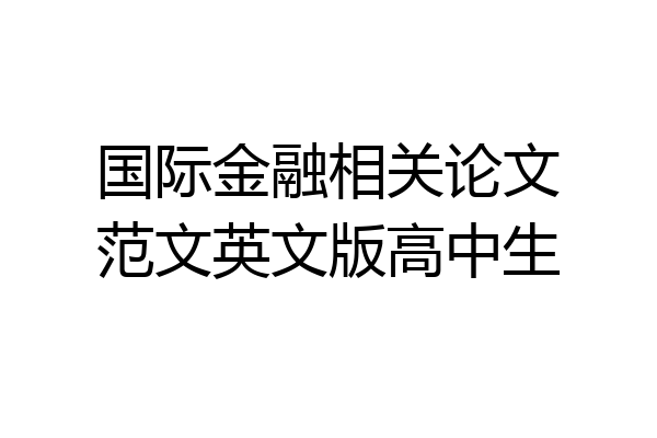 国际金融相关论文范文英文版高中生