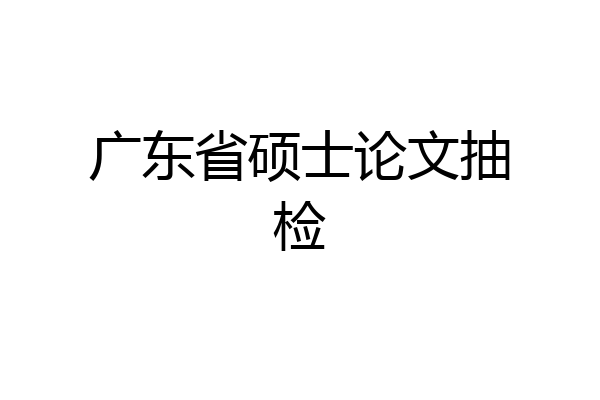 广东省硕士论文抽检