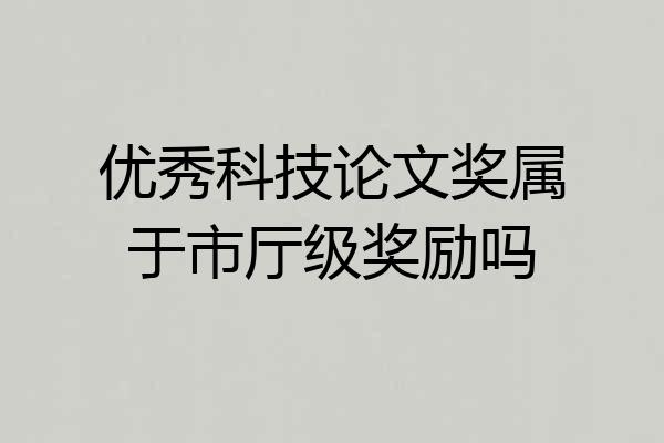 优秀科技论文奖属于市厅级奖励吗