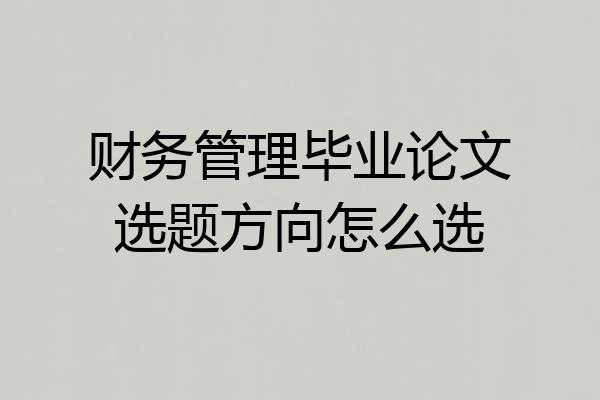 财务管理毕业论文选题方向怎么选