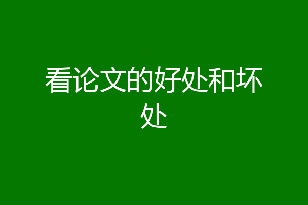 看论文的好处和坏处