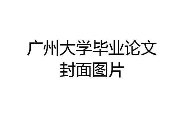 广州大学毕业论文封面图片