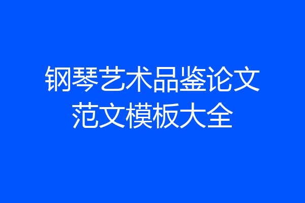 钢琴艺术品鉴论文范文模板大全