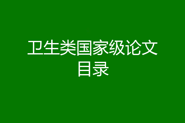 卫生类国家级论文目录