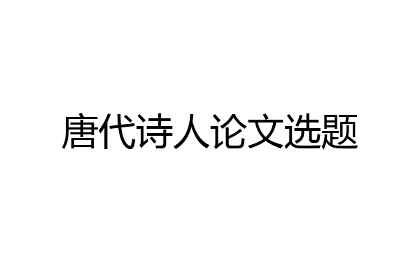 唐代诗人论文选题