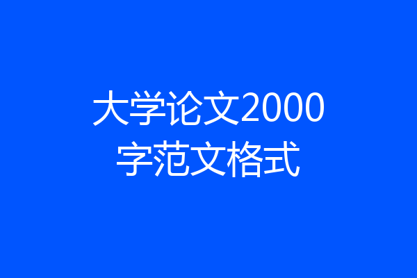 大学论文2000字范文格式