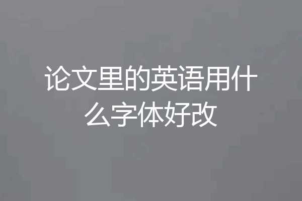 论文里的英语用什么字体好改