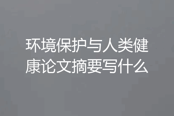 环境保护与人类健康论文摘要写什么