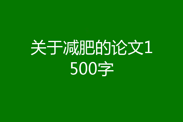 关于减肥的论文1500字