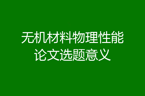 无机材料物理性能论文选题意义