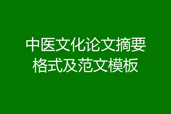 中医文化论文摘要格式及范文模板