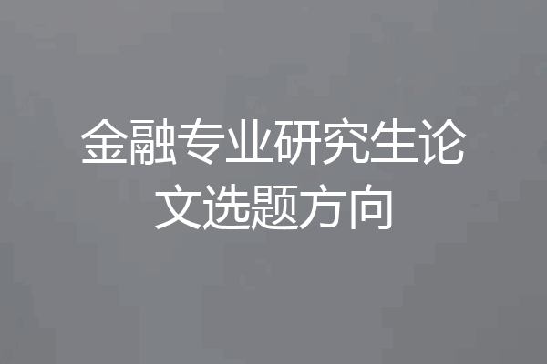 金融专业研究生论文选题方向