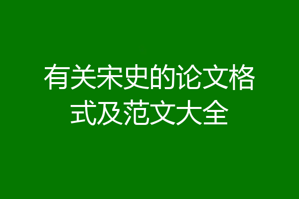 有关宋史的论文格式及范文大全