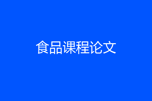 食品课程论文