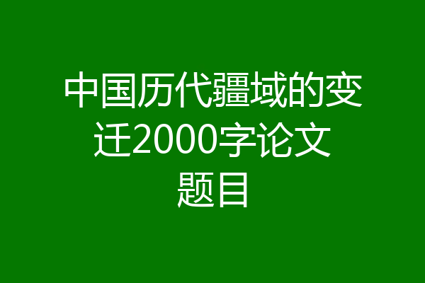 中国历代疆域的变迁2000字论文题目