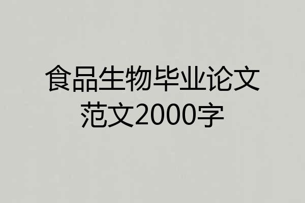 食品生物毕业论文范文2000字