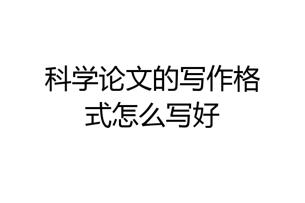 科学论文的写作格式怎么写好