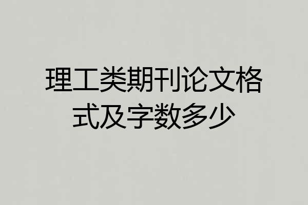 理工类期刊论文格式及字数多少