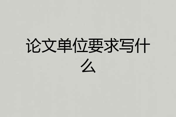 论文单位要求写什么