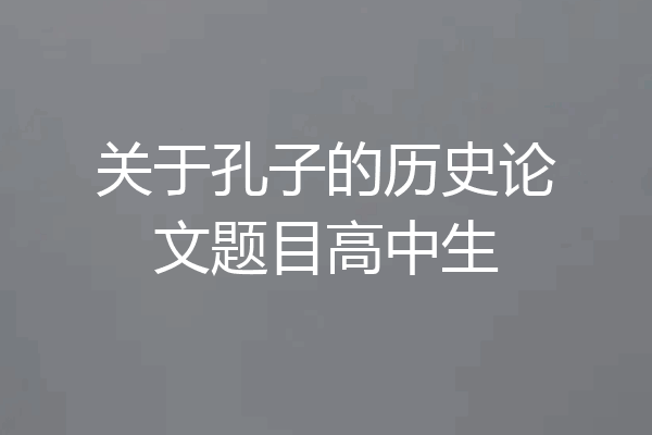 关于孔子的历史论文题目高中生