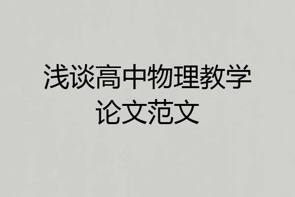 浅谈高中物理教学论文范文