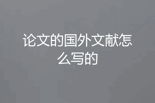 论文的国外文献怎么写的