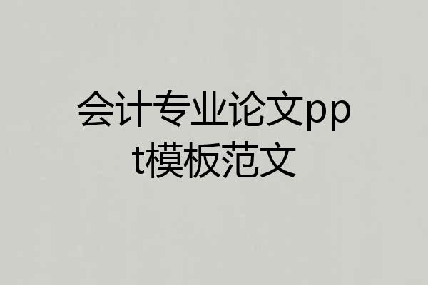 会计专业论文ppt模板范文