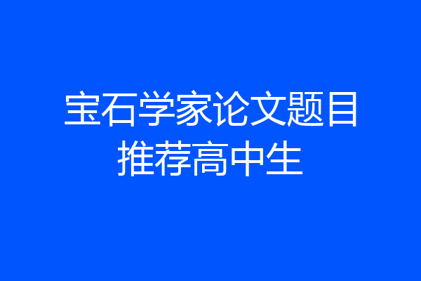 宝石学家论文题目推荐高中生