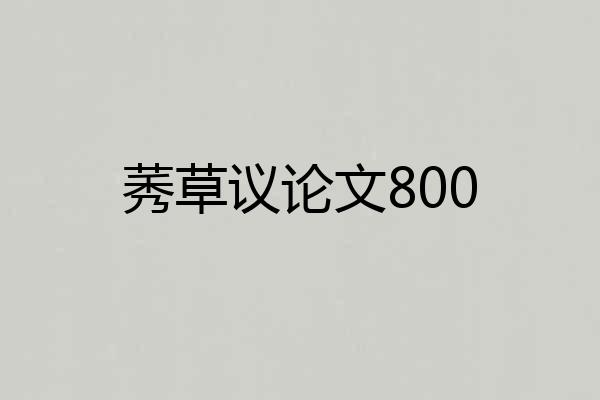 莠草议论文800