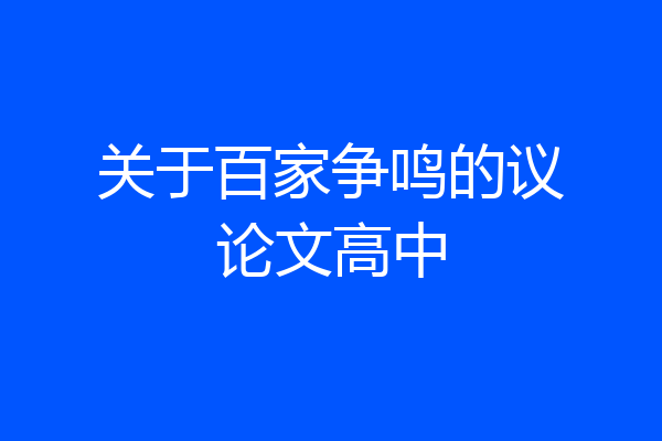 关于百家争鸣的议论文高中
