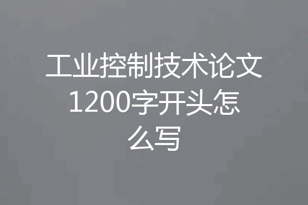 工业控制技术论文1200字开头怎么写