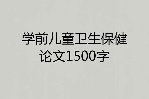 学前儿童卫生保健论文1500字