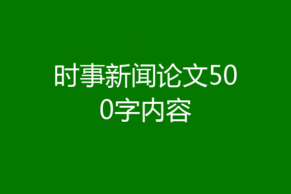 时事新闻论文500字内容