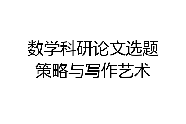 数学科研论文选题策略与写作艺术
