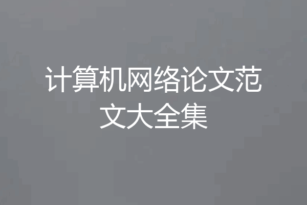计算机网络论文范文大全集