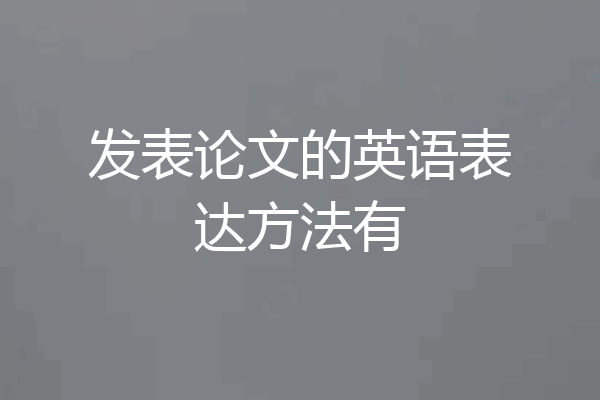 发表论文的英语表达方法有