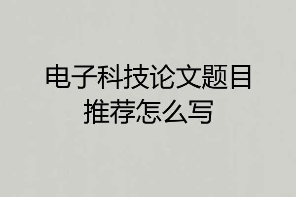 电子科技论文题目推荐怎么写