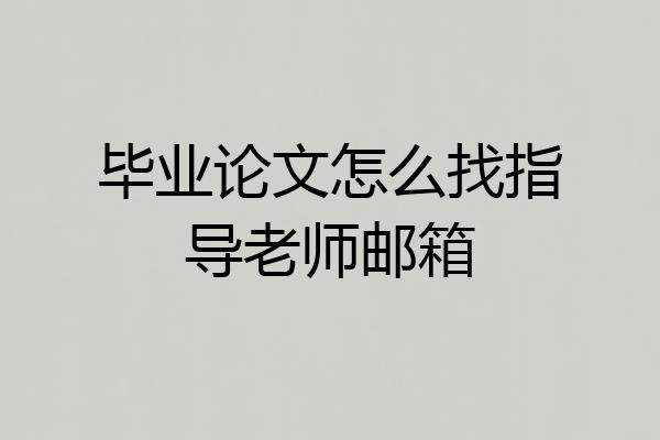 毕业论文怎么找指导老师邮箱