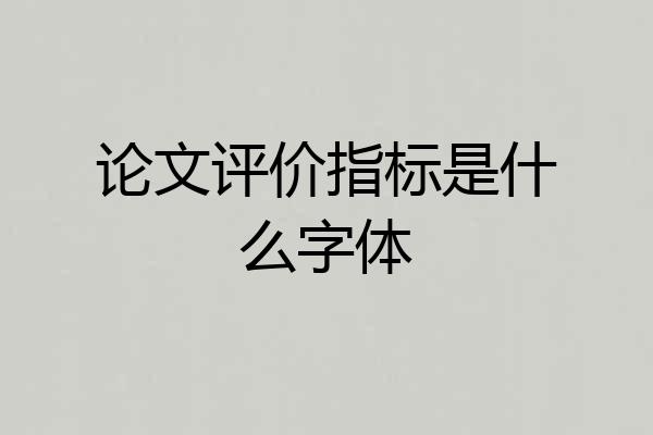 论文评价指标是什么字体