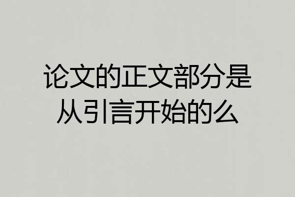论文的正文部分是从引言开始的么