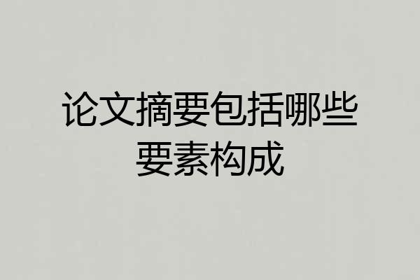 论文摘要包括哪些要素构成