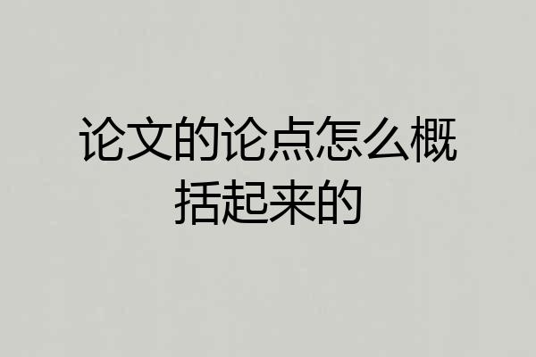 论文的论点怎么概括起来的