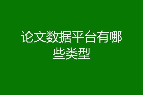 论文数据平台有哪些类型