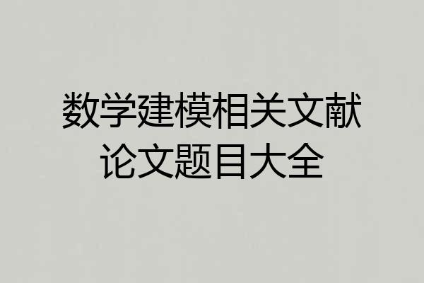 数学建模相关文献论文题目大全