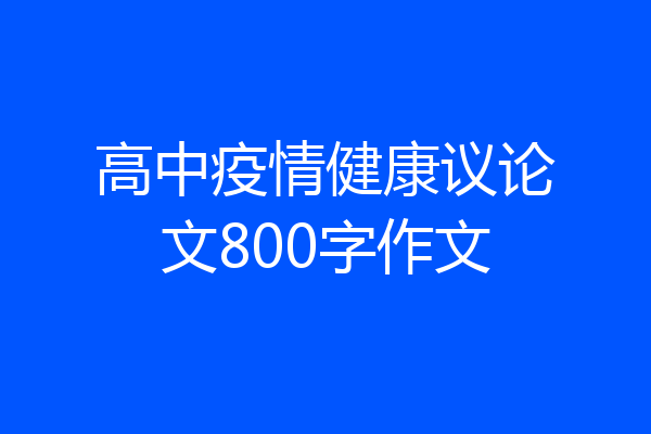 高中疫情健康议论文800字作文