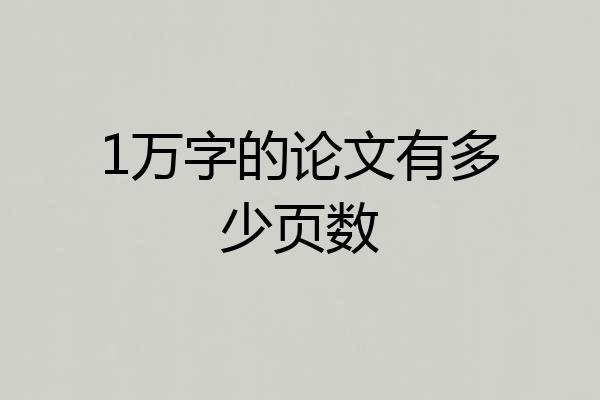 1万字的论文有多少页数