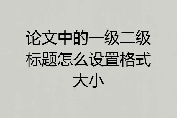 论文中的一级二级标题怎么设置格式大小