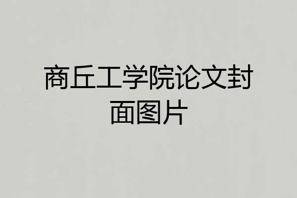 商丘工学院论文封面图片