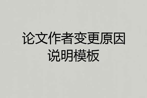 论文作者变更原因说明模板