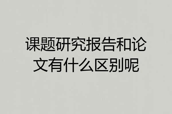 课题研究报告和论文有什么区别呢